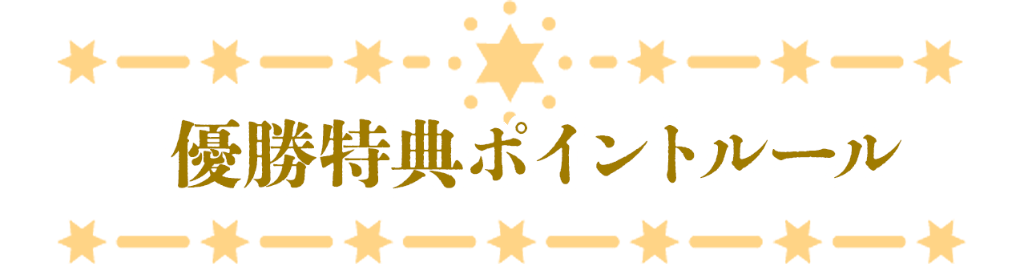 優勝特典ポイントルール